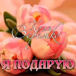 Я подарую