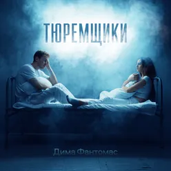 Тюремщики