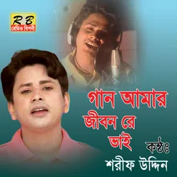 Gan Amar Jibon Re Vai