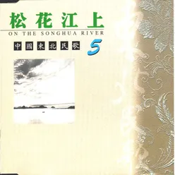 中国东北民歌(5)—松花江上