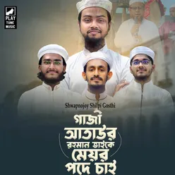 Gazi Ataur Rahman Vaike Meyor Pode Cai