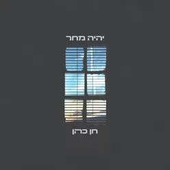 יהיה מחר