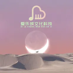 陪你看尽苍山洱海（催眠曲）