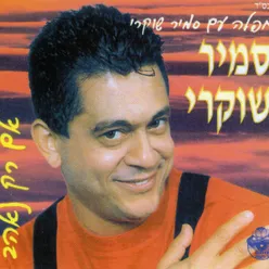 אם רק נאהב