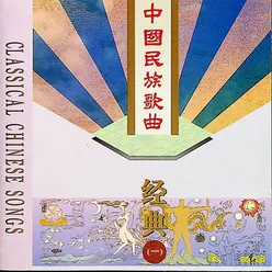 中国民族歌曲经典（一）