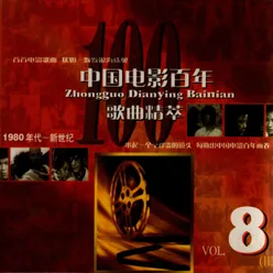 中国电影百年歌曲精萃（八）II
