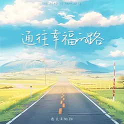 通往幸福的路