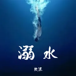 溺水