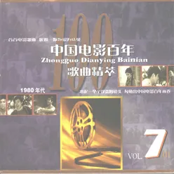 中国电影百年歌曲精萃（七）I