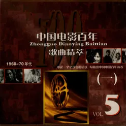 中国电影百年歌曲精萃（五）I