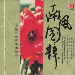 南风国粹——中国民族管弦乐精品