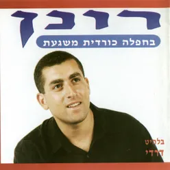 בחפלה כורדית משגעת