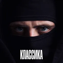 КЛАССИКА