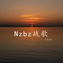 Nzbz战歌