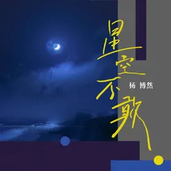 星空不敢