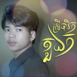 ស្រីចរិកតួឯក