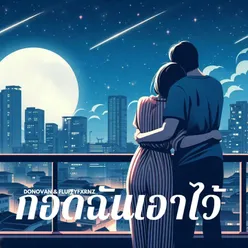 กอดฉันเอาไว้