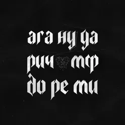 ДО РЕ МИ