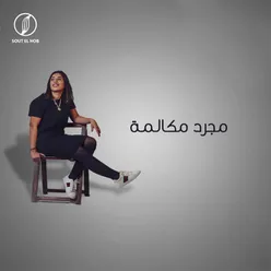 مجرد مكالمة