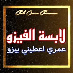 لابسة الفيزو عمري اعطيني بيزو