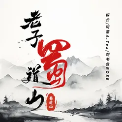 老子蜀道山