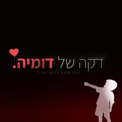 דקה של דומיה