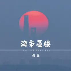 海市蜃楼