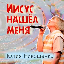 Иисус нашел меня