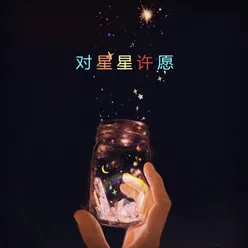 对星星许愿