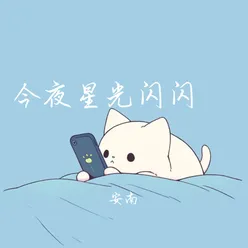 今夜星光闪闪