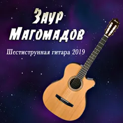 Шестиструнная гитара 2019