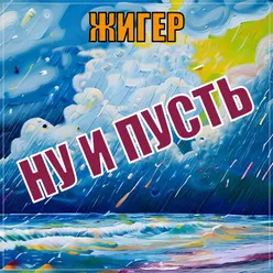 Ну и пусть