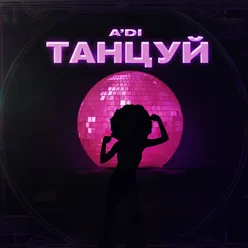 Танцуй