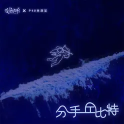 分手丘比特