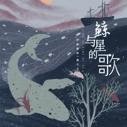 鲸与星的歌