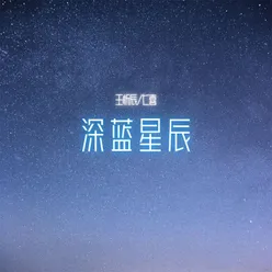 深蓝星辰