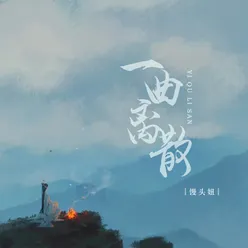 一曲离散