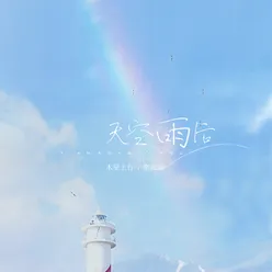 天空雨后