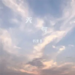 天气