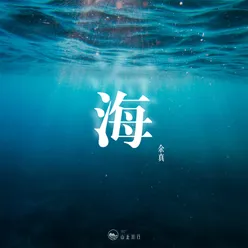 海