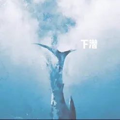 下潜