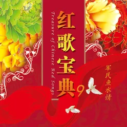红歌宝典(9)—军民鱼水情