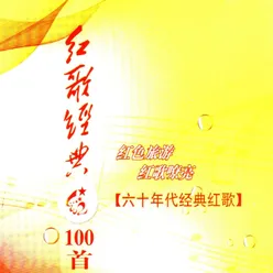 红歌经典100首—60年代经典红歌