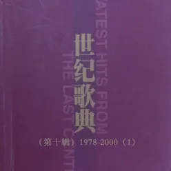 世纪歌典（第十辑）1978-2000（1）