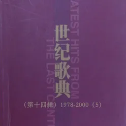 世纪歌典（第十四辑）1978-2000（5）