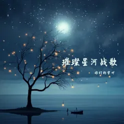 璀璨星河战歌