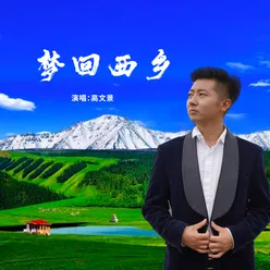 梦回西乡