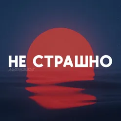 Не страшно