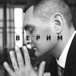 Верим