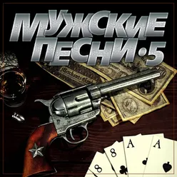 Мужские песни-5